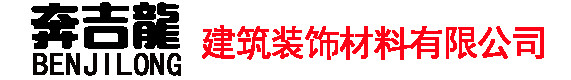 奔吉龙建筑装饰材料有限公司-湖南轻钢龙骨,石膏板生产厂家